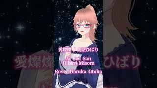 【歌謡曲】愛燦燦(Ai San San) / 美空ひばり(Hibari Misora) Cover:Haruka Otoha【歌ってみた】