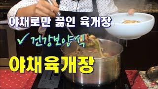무육야채개장, 야채국물내기-캘리포니아건강밥상, CalBap#23