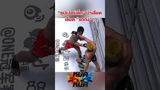 ซุปเปอร์เล็ก บ้าเลือด รัวเข่าอัด รถถัง เสียนับ ในยกที่ 2 #ONEChampionship  #รถถัง #ซุปเปอร์เล็ก