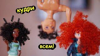 КУДРИ Кукле КАК сделать СУПЕР БЫСТРО! 