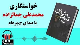 کتاب صوتی خواستگاری (محمدعلی جمالزاده) | MrHalloo - Audio Book