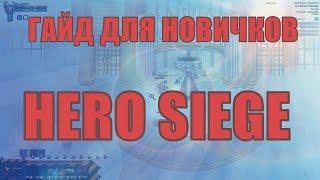 ГАЙД ДЛЯ НОВИЧКОВ ПО HERO SIEGE (АКТЫ , НАДУВКА , ЭНДГЕЙМ НАДУВКА)