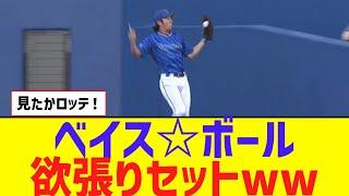 【ﾍﾞｲｽﾎﾞｰﾙ】 落球+暴投＋悪送球の欲張りセット発動ｗｗｗｗ【なんJ反応】