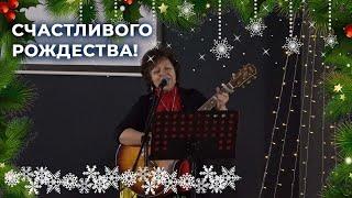 Счастливого рождества! - поет Наталья Бергер