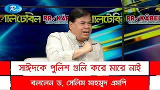 সাঈদকে পুলিশ গুলি করে মারে নাই, বললেন ড. সেলিম মাহমুদ এমপি | Said | Rangpur | Goll Table | Rtv News