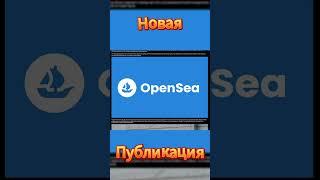 OpenSea под угрозой: SEC предупреждает о возможности судебных действий #bitcoin #инвестиции #шортс