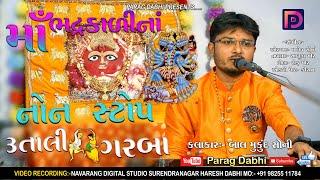 Ma Bhadrakali Garaba 2021 | Balmukund Soni | Parag Dabhi | New Gujarati Garba 2021 | 3 Tali Garba