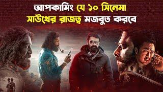 সবচেয়ে প্রতীক্ষিত ১০ সাউথ ইন্ডিয়ান সিনেমা | Top 10 Upcoming South Movies | Trendz Now