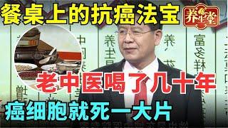 #中医谈养生 餐桌上的抗癌法宝, 老中医喝了几十年, 喝一次癌细胞就死一大片【健康北京】