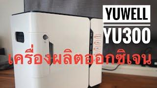 เครื่องผลิตออกซิเจนขนาด 1 ลิตร YUWELL YU 300