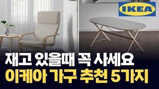 전직 공간 디자이너가 추천하는 이케아 가구 5가지