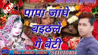 Papa janghe baithiye ge beti vivah geet super lajwab song