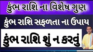 કુંભ રાશિ ના વિશેષ ગુણ || કુંભ રાશિ શું ન કરવું || કુંભ રાશિ સફળતા ના ઉપાય || કુંભ રાશિ ભવિષ્યફળ