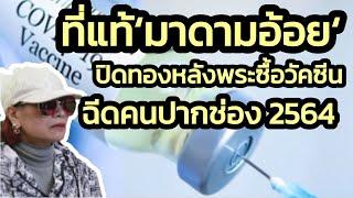 เพิ่งถึงบางอ้อ ที่แท้‘มาดามอ้อย‘ควัก 20 ล้านบาท ซื้อวัคซีนโควิดฉีดฟรีทั้งปากช่อง