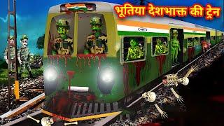 भूतिया देशभक्त की ट्रेन | Ghost Indian Army Horror Kahani | Stories in Hindi | Horror stories Hindi