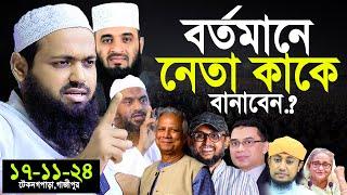 Mufti Arif bin Habib 2024 Notun Waz | মুফতী আরিফ বিন হাবিব নতুন ওয়াজ ২০২৪ টেকনগপাড়া গাজীপুর Full waz