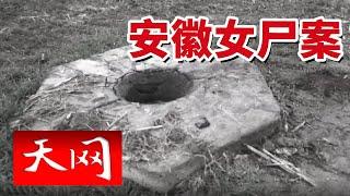 《天网》安徽宿州机井内发现丧命女子 却因女子的“多情”无法确认凶手！20241217