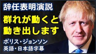 [英語スピーチ] 辞任表明演説群れが動くと動き出します|ボリス・ジョンソン|  Boris Johnson|日本語字幕 | 英語字幕|