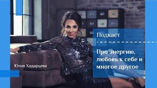 Подкаст "Про энергию, любовь к себе и многое другое"  Юлия Хадарцева I психолог, расстановщик