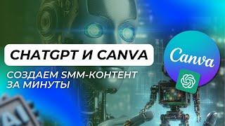 ChatGPT и Canva: Создаем SMM-контент за минуты