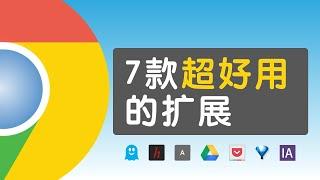 7款超好用的Chrome浏览器扩展插件推荐，帮你管理浏览器标签页、自动清理下载历史记录、优化YouTube视频播放卡顿、批量下载网页图片、一键保存资料等都是日常上网必备神器，视频末尾有彩蛋