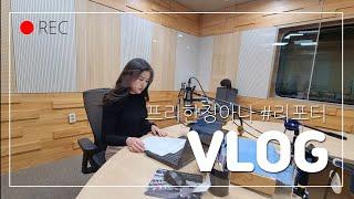 프리한 정아나 VLOG #리포터