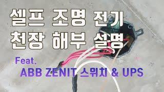 천장 뜯고 알려주는 1구를 3구 스위치로 교체 방법. 셀프인테리어 전기 상식.  feat. ABB ZENIT 스위치 & UPS