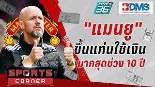 SPORTS CORNER LIVE | "แมนยู" ขึ้นแท่นทีมใช้เงินมากสุดช่วง 10 ปี | 22 พ.ย. 67