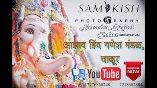 मोरया मोरया || आझाद हिंद गणेश मंडळ,चाकूर || Sam&Kish_Photography || 2017