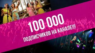 С нами уже больше 100 000 ПОДПИСЧИКОВ!!! | Трейлер канала