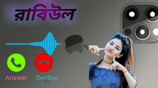 Rabiul name ringtone  ll বাংলা রিংটোন  || Virel Name Ringtone 2023 || #ringtone #nameringtone