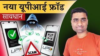 UPI Scams In India | upi fraud kaise hota hai | upi fraud se kaise bache | UPI Fraud 2024 |