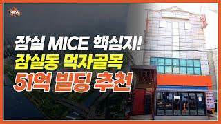 잠실동 먹자골목 I  50억대빌딩 I 잠실 MICE 핵심지