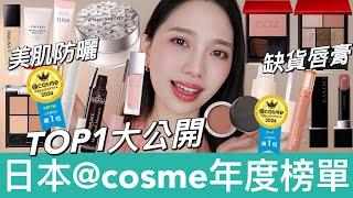 日本@cosme年度熱門美妝排行榜日本人手一支爆紅唇膏、值得投資的透明感腮紅 | 資生堂聚光妝前乳、怡麗絲爾美肌防曬、KATE白開水眼影、蘭蔻粉底液、黛珂柔嫩蜜粉、INOUI高級感眼影 |