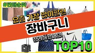 장바구니 추천 판매순위 Top10 || 가격 평점 후기 비교