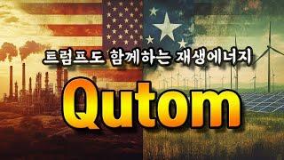 큐톰 트럼프도 가즈아 외치는 블록체인 재생에너지 플랫폼 !