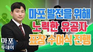 마포 발전을 위해 아낌없이 노력한 유공자 표창 수여 外 / 마포투데이 (22. 12. 15)