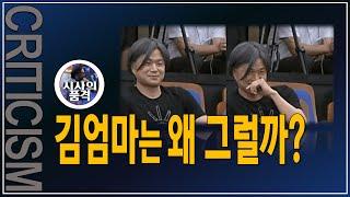 [품격시사] 김엄마는 왜 그럴까?