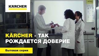 Kärcher - так рождается доверие