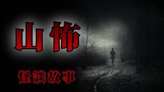 睡前恐怖故事 | ５則在山裡遇到令人恐懼的恐怖怪談故事 | 怪談先生 Mr.Kaidan