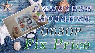 Алмазная мозаика из Fix Price. Обзор для новичков.