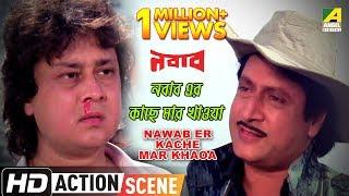 Nawab Er kache Mar Khaoa | Action Scene | Nawab | Ranjit Mallick