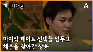 마지막 데이트 선택을 앞두고 채은을 찾아간 상윤 | 하트페어링 14 회