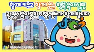 광명시육아종합지원센터 홍보영상