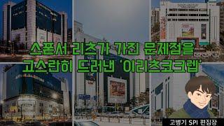 스폰서 리츠가 가진 문제점을 고스란히 드러낸 ‘이리츠코크렙'