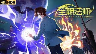 全职法师S1-S6 | 无删减版全集！黑暗时分即将过去，破晓时刻终将降临，和莫凡一起去寻找充满希望的明天！！【全职法师 | Almighty Mage】