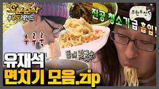 [#무한도전] 면 먹방의 꽃은 유재석 면치기 | 무한도전⏱오분순삭 MBC180203방송