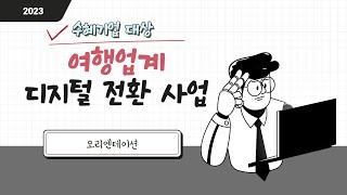 수혜기업 대상 오리엔테이션 영상
