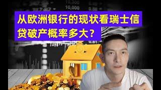 从欧洲银行的现状看瑞士信贷破产概率多大？