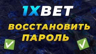 1XBET ПАРОЛЬ - КАК ВОССТАНОВИТЬ 